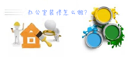 辦公室裝修一臉懵，不要羨慕，咱們家的辦公室也能美美噠!