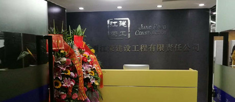 廣西電臺發(fā)來賀電，恭賀江榮建工辦公室裝修喬遷