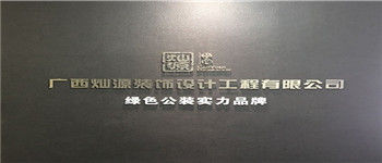 南寧十大裝飾公司排名靠譜嗎？