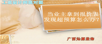 當(dāng)業(yè)主拿到報價表發(fā)現(xiàn)預(yù)算支怎么辦 南寧裝飾公司設(shè)計(jì)師為您解答