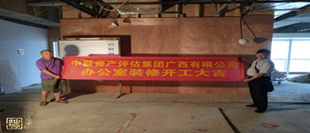 中聯(lián)資產(chǎn)評估集團(tuán)地王大廈辦公室裝修項(xiàng)目開工儀式—南寧裝飾公司燦源裝飾
