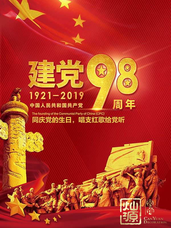 慶祝建黨98周年！燦源裝飾舉行建黨主題辦公室裝修優(yōu)惠活動