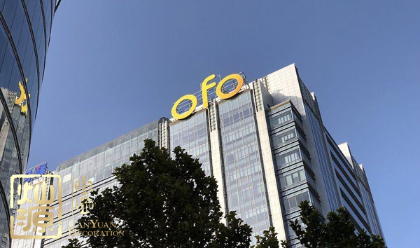 ofo小黃車日均退款3500人 ，走下神壇的小黃車辦公室人去樓空？