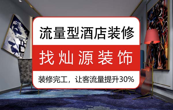 南寧專業(yè)賓館裝修公司，不可不看的施工衡量標準