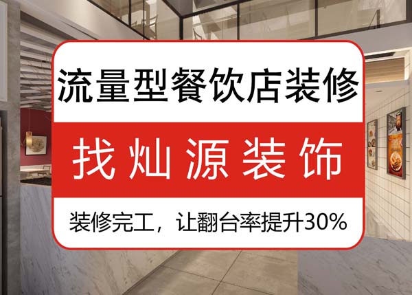 南寧專業(yè)餐飲裝修公司，讓客戶可以邊吃邊“賞”的餐飲店