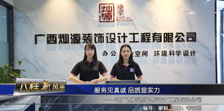 環(huán)境科學布局原來可以幫助客戶輕松識別高質量的南寧裝修公司