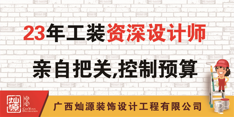 南寧辦公室裝修公司——23年公裝資深設(shè)計(jì)師把關(guān)，控制預(yù)算
