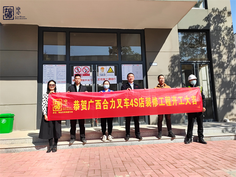 金錘一響，黃金萬(wàn)兩！熱烈慶祝廣西合力叉車(chē)4S店辦公樓裝修項(xiàng)目正式開(kāi)工！