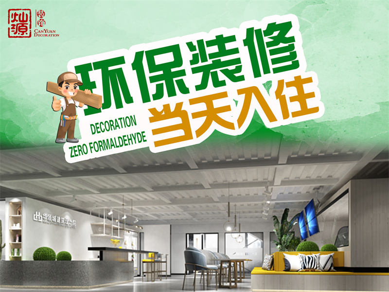 完工直接入駐！你選的廣西裝修公司也能做到如此環(huán)保？