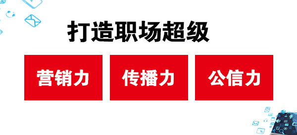 打造職場(chǎng)超級(jí)營(yíng)銷力、傳播力、公信力