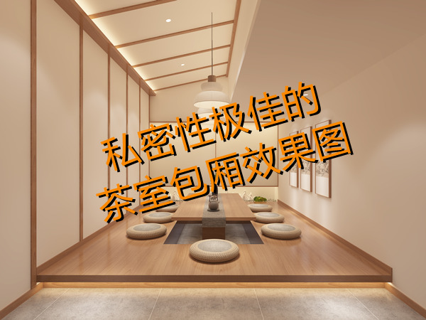 上班還想開(kāi)副業(yè)？多功能茶室設(shè)計(jì)裝修考慮一下？一天賺兩份錢！